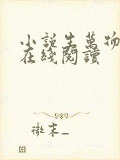 小说生万物原著在线阅读