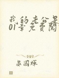 我的老公是只狗01章免费阅读