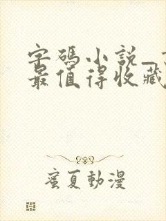 字码小说_书友最值得收藏的网络小说阅读网