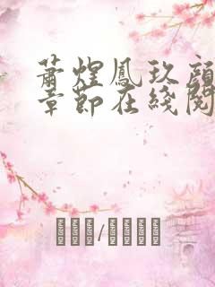 萧煜凤玖颜最新章节在线阅读