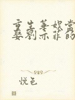 重生华娱当导演娶刘亦菲的小说