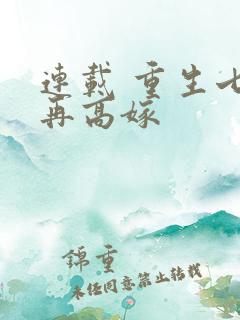 连载 重生七零再高嫁