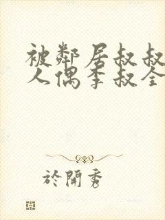 被邻居叔叔当成人偶李叔全文在线阅读