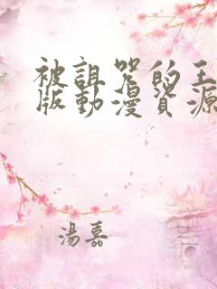 被诅咒的王子原版动漫资源