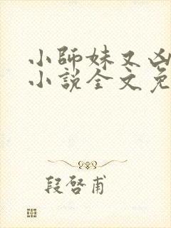 小师妹又凶又靓小说全文免费阅读