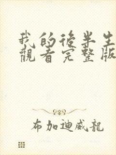 我的后半生免费观看完整版电视剧