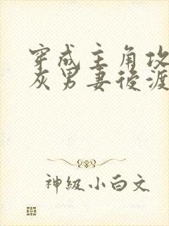 穿成主角攻的炮灰男妻后渡海棠