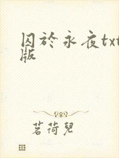 囚于永夜txt版