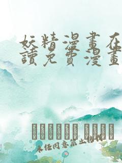 妖精漫画在线阅读免费漫画阅读八重神子