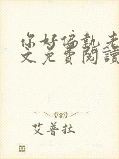 你好偏执老公全文免费阅读 小说