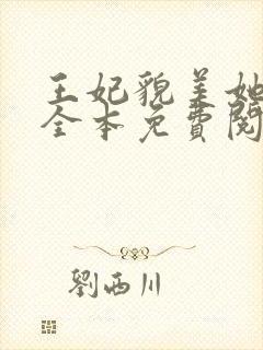 王妃貌美她还凶全本免费阅读