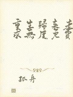 重生归来老公索求无度免费阅读