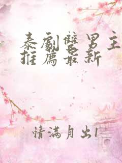 泰剧双男主泰剧推荐最新