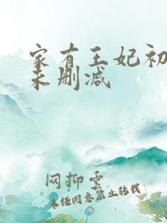 家有王妃初长成未删减