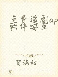 免费追剧app软件安卓