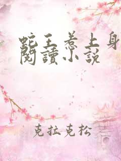 蛇王惹上身免费阅读小说