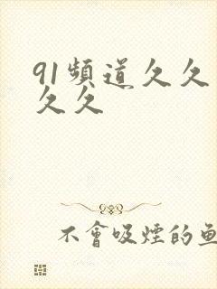 91频道久久久久久