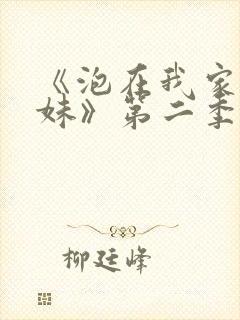 《泡在我家的辣妹》第二季在线观看