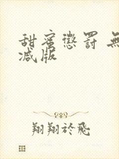 甜蜜惩罚 无删减版