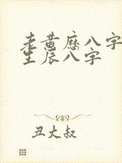 老黄历八字算命生辰八字