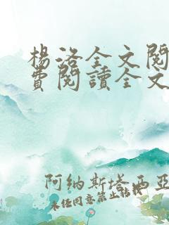 杨洛全文阅读免费阅读全文