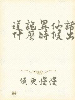 道诡异仙诸葛渊什么时候出场