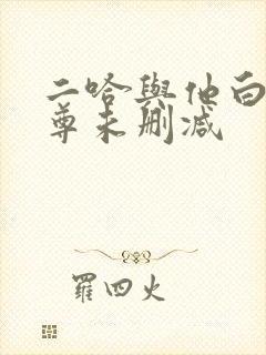 二哈与他白猫师尊未删减