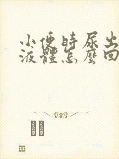 小便时尿出白色液体怎么回事