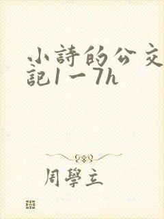 小诗的公交车日记1一7h