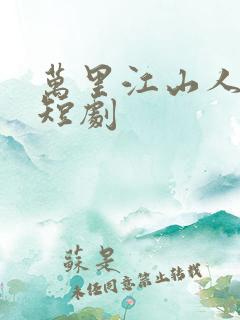 万里江山人我怀短剧