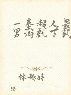 一拳超人最强之男游戏下载