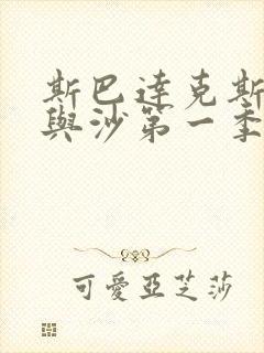 斯巴达克斯 血与沙第一季未删减版