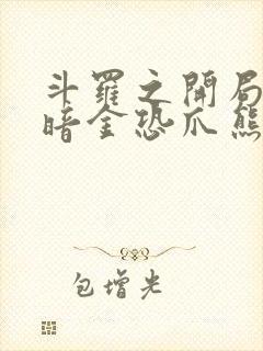 斗罗之开局觉醒暗金恐爪熊武魂