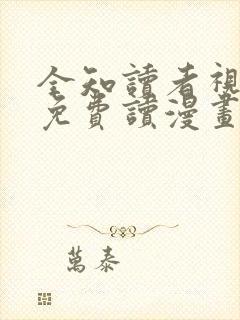 全知读者视角 免费读漫画