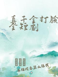 真千金打脸假千金短剧