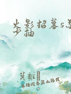 火影招募s忍多少抽