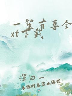 一笙有喜全文txt下载