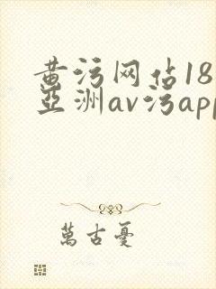 黄污网站18禁亚洲av污app