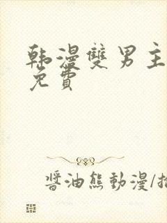 韩漫双男主漫画免费
