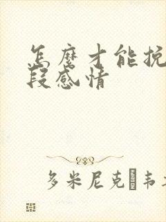 怎么才能挽留一段感情