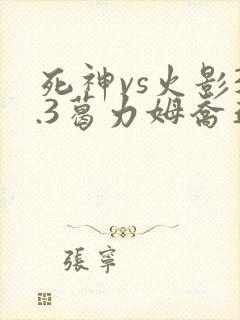 死神vs火影3.3葛力姆乔连招