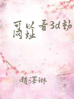 可以看3d动漫网址
