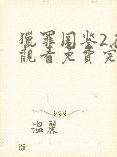 猎罪图鉴2在线观看免费完整版高清