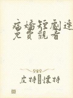 病娇短剧连续剧免费观看