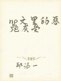 np文里的恶毒炮灰受