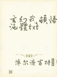 玄幻我顿悟了混沌体txt