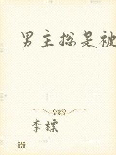 男主总是被掰弯