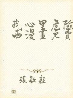 我心里危险的东西漫画免费全集下拉式漫画