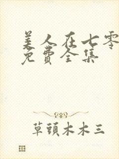 美人在七零短剧免费全集