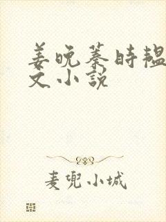 姜晚蓁时韫青全文小说